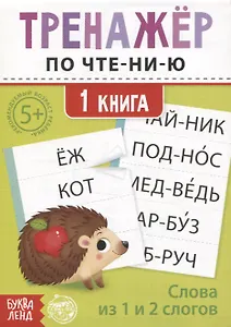 Тренажер по чтению. 1 книга. Слова из 1 и 2 слогов