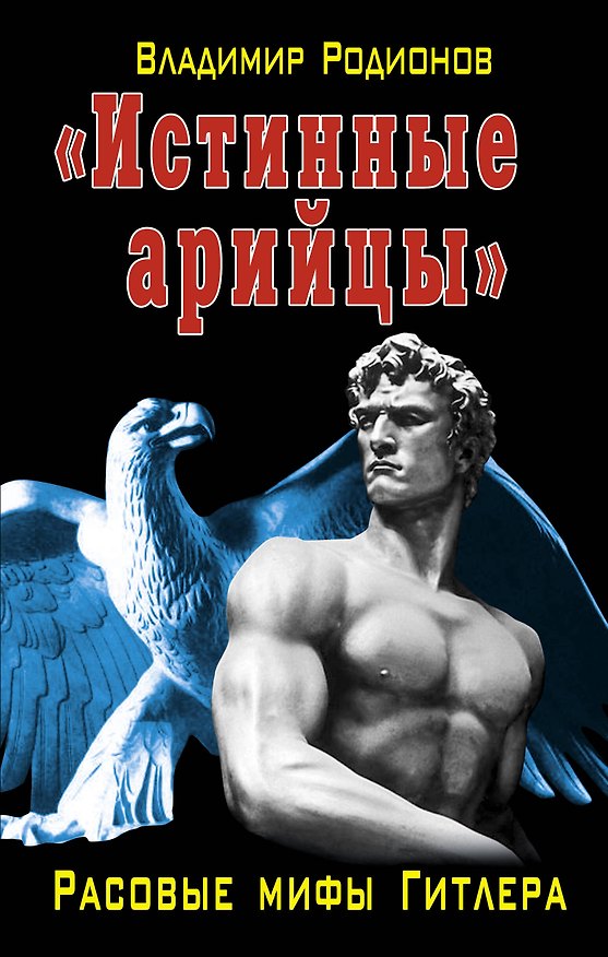 Книга "Истинные арийцы". Расовые мифы Гитлера (Владимир Родионов) — 1