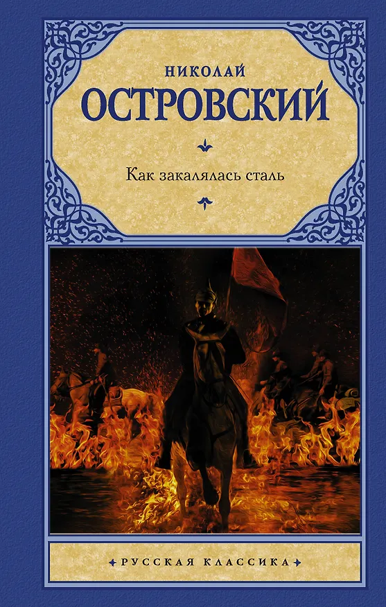 Книга Как закалялась сталь (Николай Островский) — 1