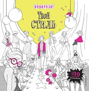 Книга Твой стиль (+ наклейки для раскрашивания) ()