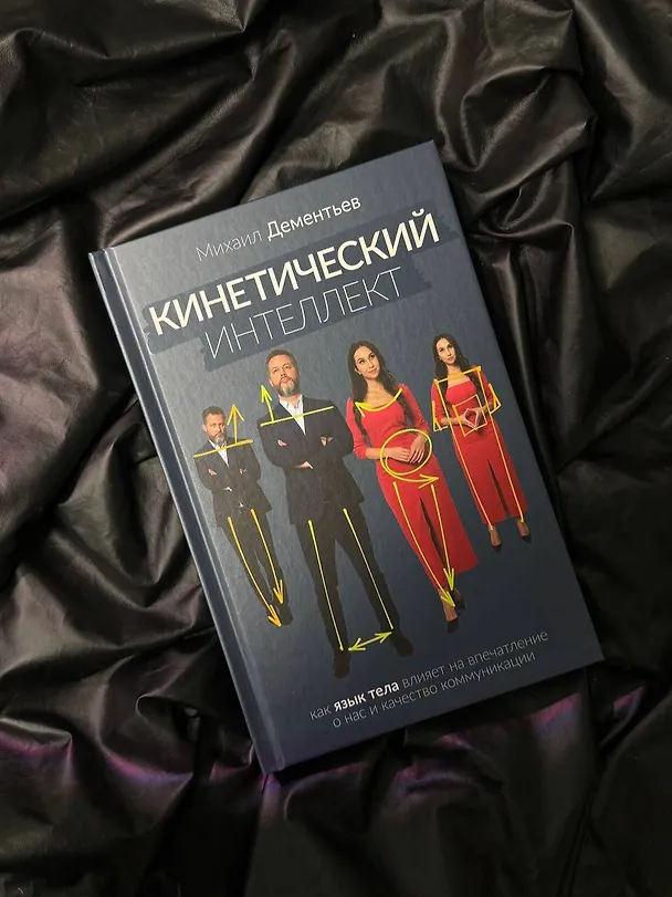Книга Кинетический интеллект (Михаил Дементьев) — 9
