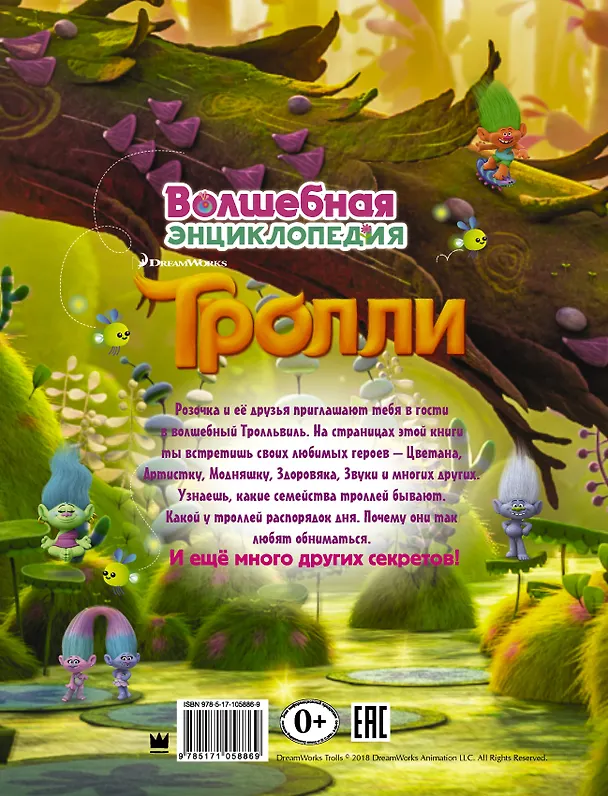 Книга Тролли. Волшебная энциклопедия () — 2