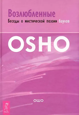 Книга Возлюбленные. Беседы о мистической поэзии баулов. (Ошо)