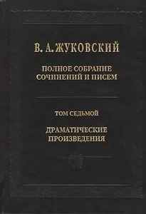 Жуковский В.А. Полное собрание сочинений и писем. Т. 7