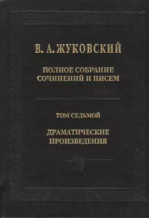 Жуковский В.А. Полное собрание сочинений и писем. Т. 7 — 2469878 — 1