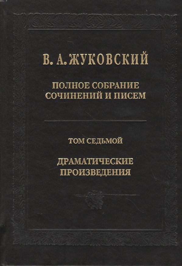 Книга Жуковский В.А. Полное собрание сочинений и писем. Т. 7 (Василий Жуковский) — 1