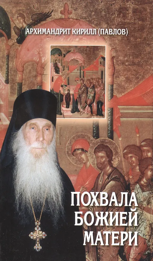 Книга Похвала Божией Матери (Кирилл Архимандрит Павлов) — 1