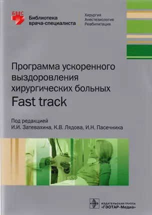 Программа ускоренного выздоровления хирургических больных Fast track — 2604443 — 1