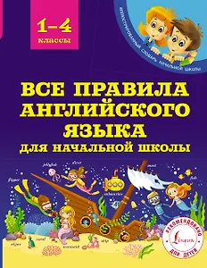 Все правила английского языка для начальной школы