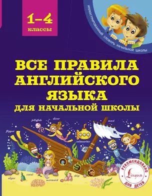 Все правила английского языка для начальной школы — 2733645 — 1