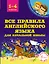 Все правила английского языка для начальной школы — 2733645 — 1