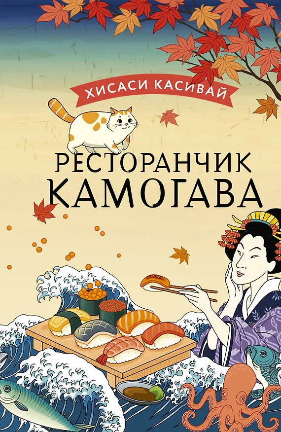 Книга Ресторанчик Камогава (Хисаси Касивай) — 1