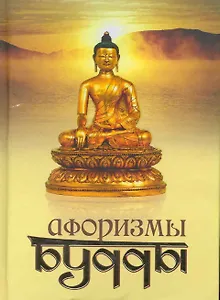Афоризмы Будды