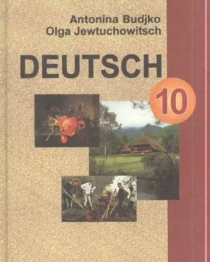 Немецкий язык. Учебное пособие для 10 класса. 3-е издание — 2378234 — 1