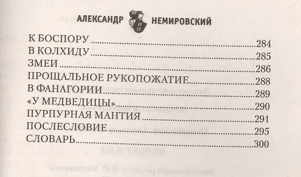 Книга Пурпур и яд (Александр Немировский) — 6