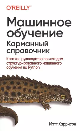 Машинное обучение: карманный справочник. Краткое руководство по методам структурированного машинного обучения на Python — 2818595 — 1