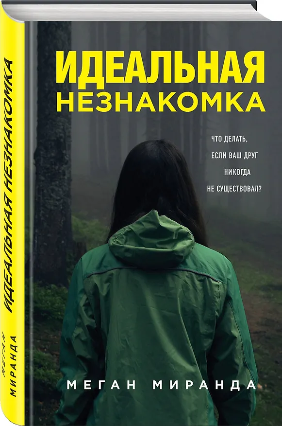Книга Идеальная незнакомка (Меган Миранда) — 4