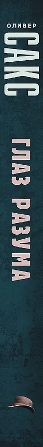 Книга Глаз разума (Оливер Сакс) — 3