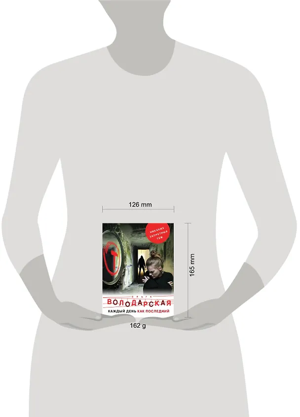 Книга Каждый день как последний (Ольга Володарская) — 5