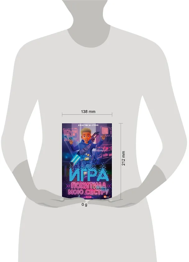 Книга Игра похитила мою сестру (Джастин М. Стоун) — 7