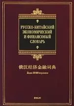 Русско-китайский экономический и финансовый словарь. Более 30 000 терминов — 2199733 — 1