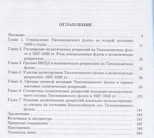 Книга Политические репрессии командно-начальствующего состава, 1937-1938 гг. Тихоокеанский флот (Владимир Мильбах) — 2