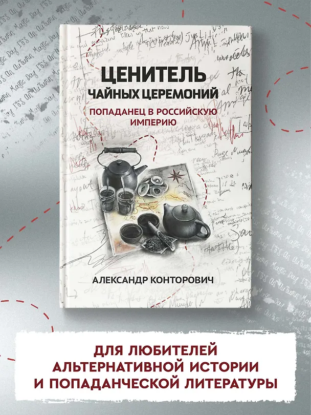 Книга Ценитель чайных церемоний: попаданец в Российскую империю (Александр Конторович) — 4