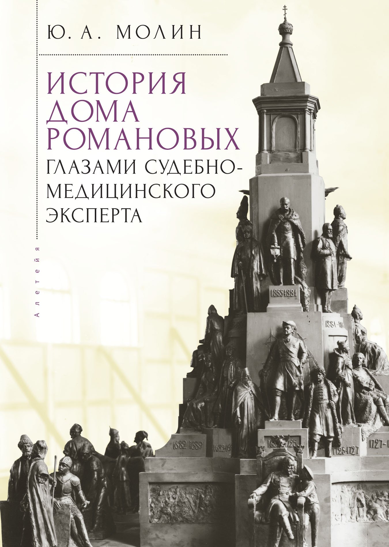 

История Дома Романовых глазами судебно-медицинского эксперта