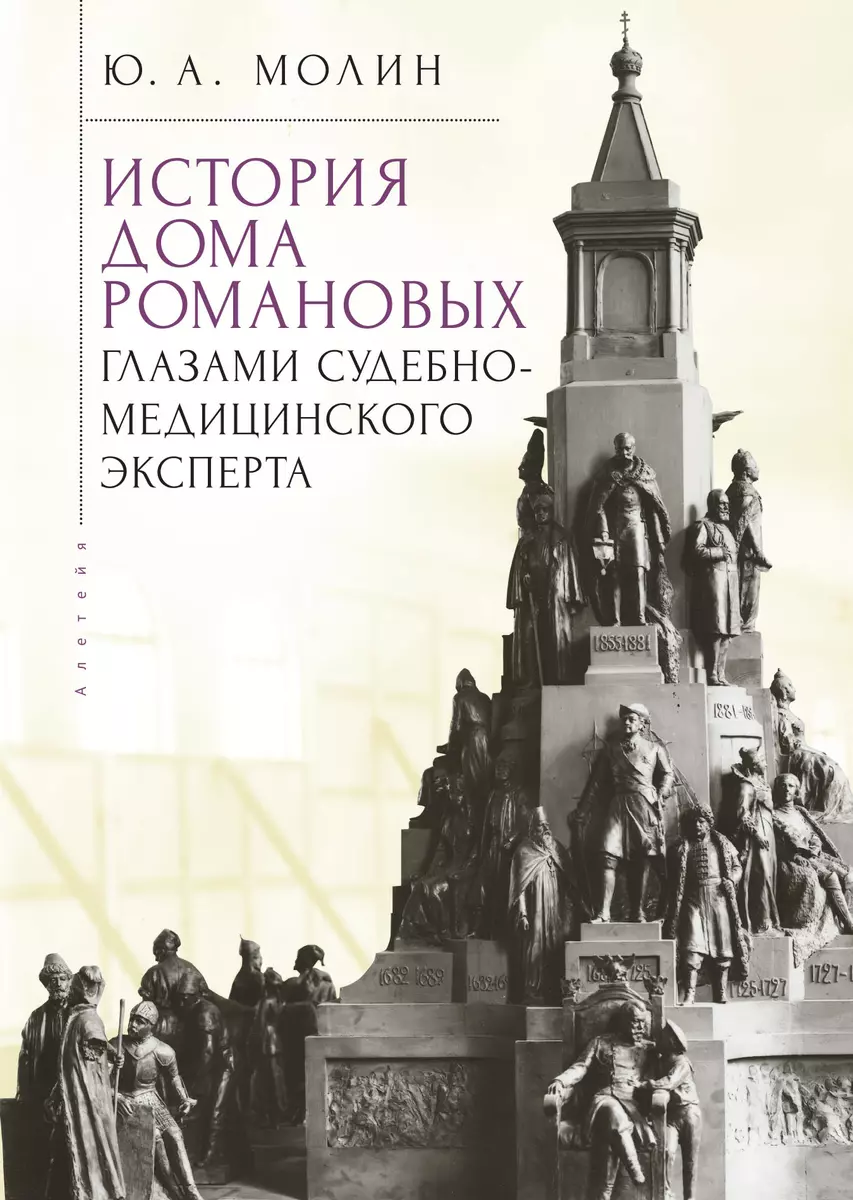 История Дома Романовых глазами судебно-медицинского эксперта (Юрий Молин) -  купить книгу с доставкой в интернет-магазине «Читай-город». ISBN: ...