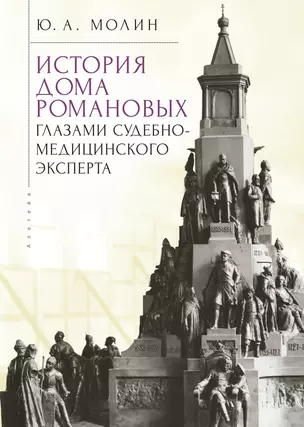 История Дома Романовых глазами судебно-медицинского эксперта — 2969689 — 1