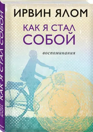 Как я стал собой. Воспоминания — 7653370 — 1