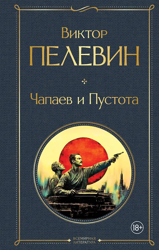 Книга Чапаев и Пустота (Виктор Пелевин) — 1