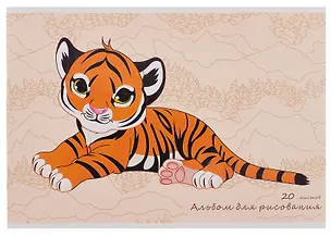 Альбом для рисования 20л А4 "Тигренок" скрепка, мел.картон 3091788