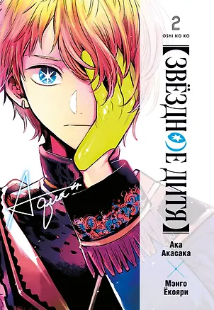 Книга Звездное дитя. Том 2 (Ребёнок идола / Oshi no Ko). Манга (Ака Акасака)