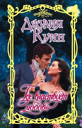 Книга Где властвует любовь (Джулия Куин)