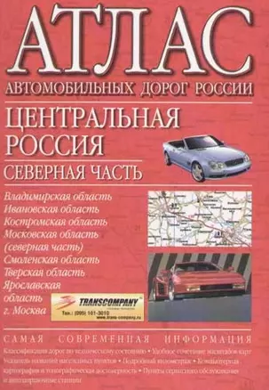 Атлас автомобильных дорог России. Центральная Россия: Северная часть — 2064616 — 1