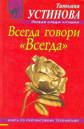 Всегда говори "Всегда" : роман — 2265326 — 1