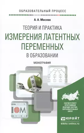 Теория и практика измерения латентных переменных в образовании Моногр. (ОбрПр) Маслак — 2517728 — 1