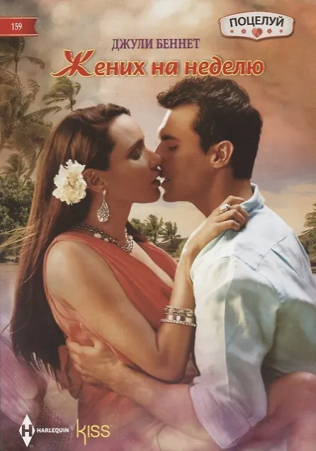 Книга Жених на неделю (Джули Беннет, Даррен Беннет) — 1