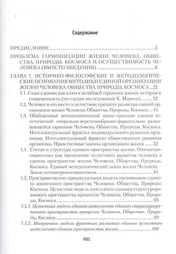 Книга Общая методология. Книга третья: Методы единой гентической организации жизни человека, общества, природы, космоса (Михаил Барболин) — 2