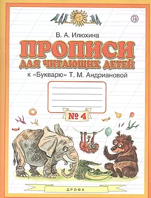 Прописи для читающих детей к "Букварю" Т.М. Андриановой. 1 класс. В четырех тетрадях. Тетрадь № 4 — 2848677 — 1