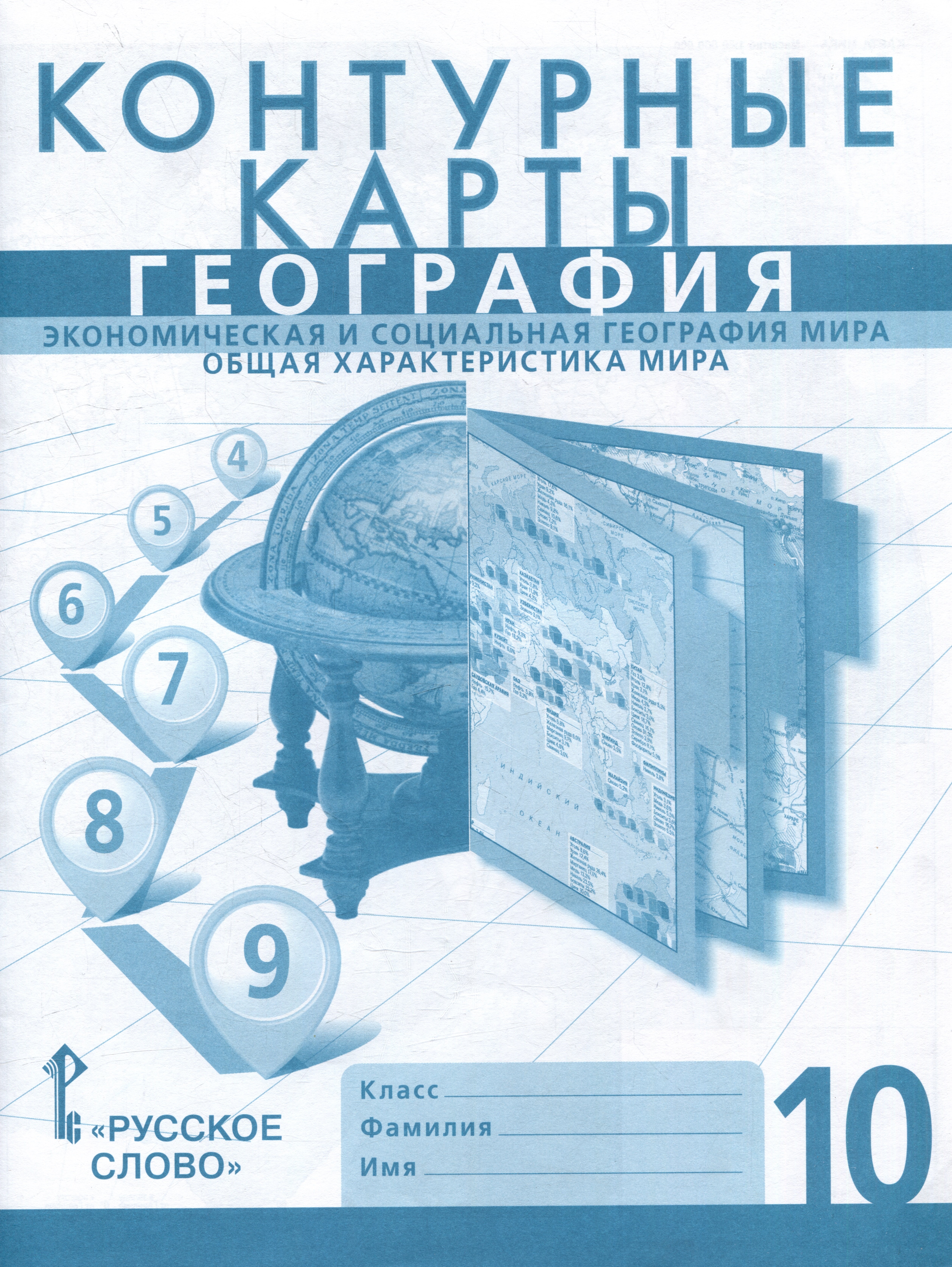 

Контурные карты. Экономическая и социальная география мира. Общая характеристика мира. 10 класс