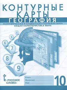 Контурные карты. Экономическая и социальная география мира. Общая характеристика мира. 10 класс