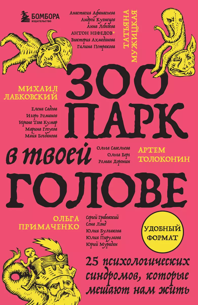 Зоопарк в твоей голове. 25 психологических синдромов, которые мешают нам  жить - купить книгу с доставкой в интернет-магазине «Читай-город». ISBN: ...