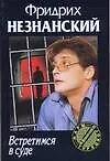 Книга Встретимся в суде (мягк)(Марш Турецкого). Незнанский Ф. (Аст) (Фридрих Незнанский)