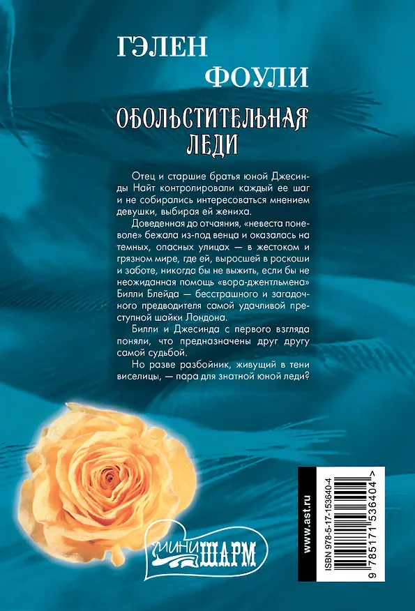 Книга Обольстительная леди (Гэлен Фоули) — 2