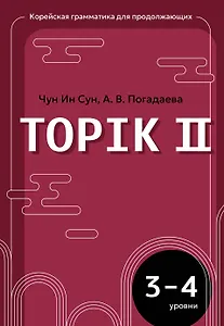 Корейский язык. Грамматика для продолжающих. Уровни TOPIK II 3–4
