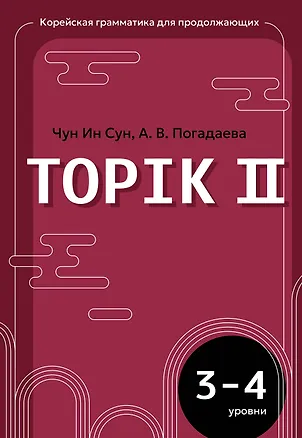 Книга Корейский язык. Грамматика для продолжающих. Уровни TOPIK II 3–4 (Анастасия Погадаева, Чун Ин Сун)