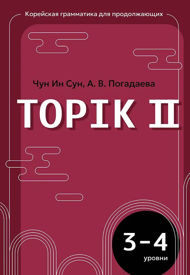 Книга Корейский язык. Грамматика для продолжающих. Уровни TOPIK II 3–4 (Анастасия Погадаева, Чун Ин Сун) — 1