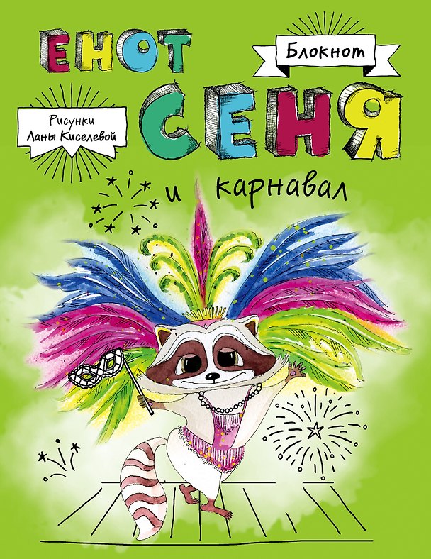 Книга для записей «Енот Сеня и карнавал», Эксмо 326648 — 1